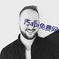 汅api免(免)费网(網)站ios