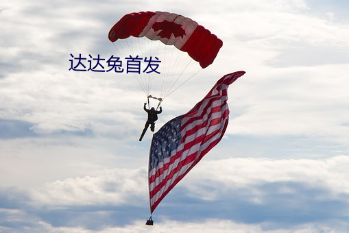 達達兔首發