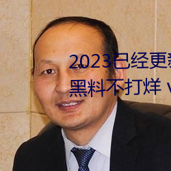 2023已经更新51吃(chī)瓜网朝阳(yáng)群众黑料不打(dǎ)烊(yáng) v6.56