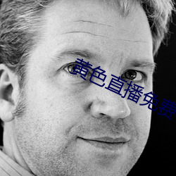 黃色直播免費
