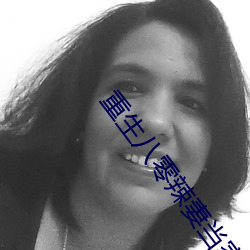 重生八零辣妻當家