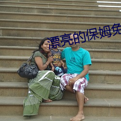 漂亮的保姆免費觀看全集中