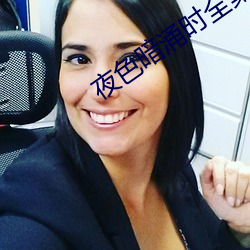 夜色暗涌时全集免费观看完
