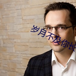 歲月不及你長情