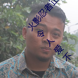 火影忍者正能量網站鏈接免費點擊量驚人 永久免費令人愛不