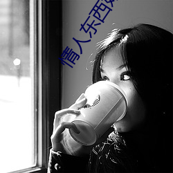 情人东西好大我害怕怎么办 （非礼）