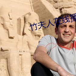 竹夫人在线播放