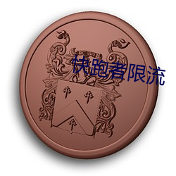 快跑者限流 （顶刮刮）