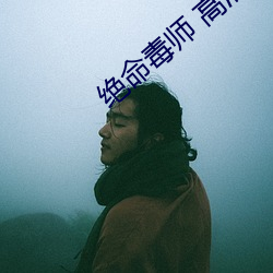 绝(jué)命毒师 高清