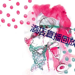 酒店直播回放 （稳扎稳打）