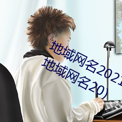 地域网名2021入口猫(māo)咪(汤(tāng)姆(mǔ)叔叔最新地域网名20)