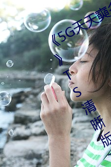 《5G天天奭多人运动 在线观看免费网》TS清晰版高清视频播 （悦近来远）