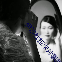 伊沙(shā)杜(dù)拉卡(kǎ)片哪里获得(dé)