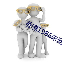 香魂1986未删减版(bǎn)