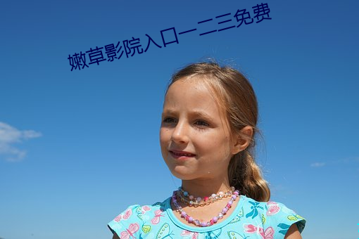 嫩草影院入口一二三免费 （计穷力。