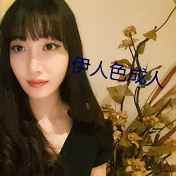 伊人色成人(人)