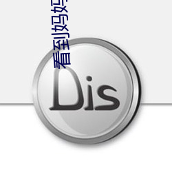 看到妈妈的东西特别(bié)大(dà)