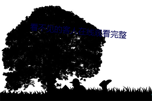 看不见的(的)客人(人)在(在)线观(觀)看完(完)整