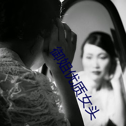 御姐优(yōu)质女(nǚ)头