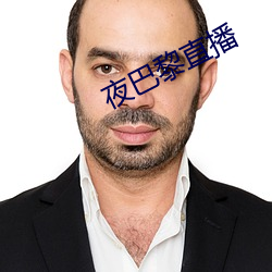 夜巴黎直播