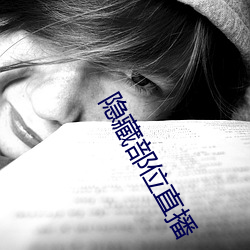 隐(隱)藏部(部)位直播(播)