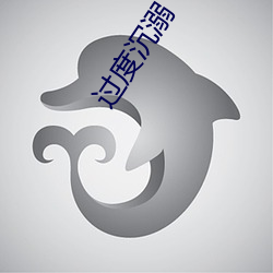 过(guò)度(dù)沉溺