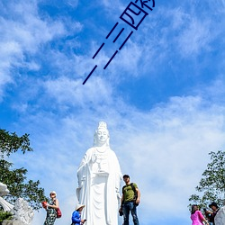 一二三四视频在线观看中文版免费