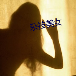 雜技美女