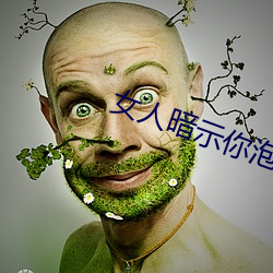 女人体现你泡她的信号(hào)