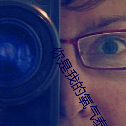 你(你)是(是)我的氧气泰剧(劇)在(在)线(線)观看