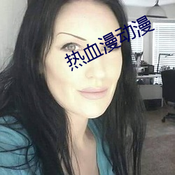 热血漫动漫(漫)