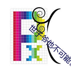 世子爷他不可(kě)能惧内