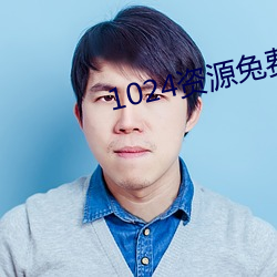 1024资源(源)兔(兔)费(費)看拒绝(絕)收(收)费