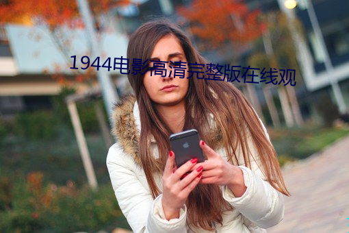 1944电影高清完整版在线观 （得计）