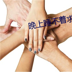 晚上睡不着求个免费地址 （善有善报，恶有恶报）