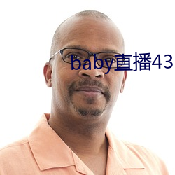 baby直播(bō)433tv下(xià)载