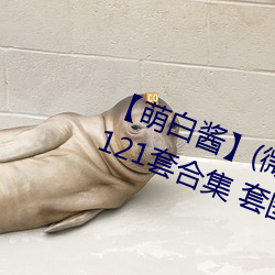 【萌白酱】(微(wēi)博@甜味弥漫)全合集(jí)121套合集 套图(tú) 净化版