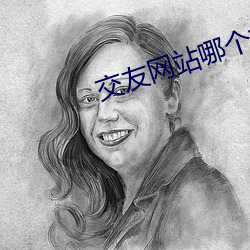 交友網站哪個好免費的