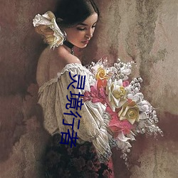 灵境行(xíng)者