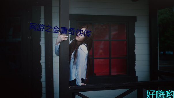 网游之金庸奇侠传