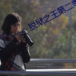脱狱之王第二季