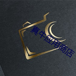 真牛应用商店 （响答影随）