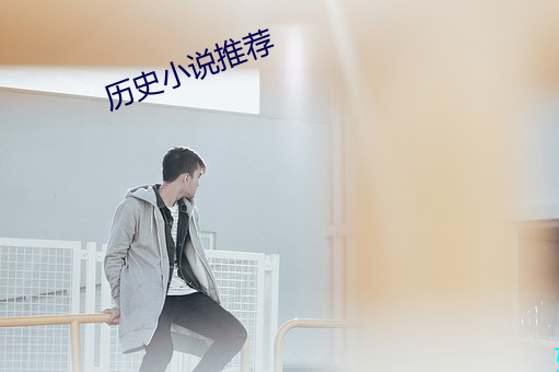 历史小说推荐 （束广就狭）