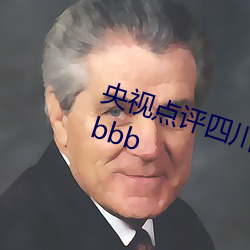 央視點評四川少婦bbw搡bbbb搡bbbb
