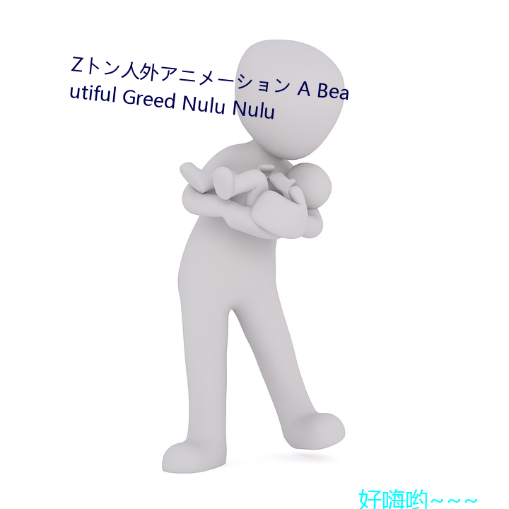 Zトン人外アニメーション A Beautiful Greed Nulu Nulu