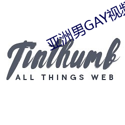 亚洲男GAY视频 （以人择官）