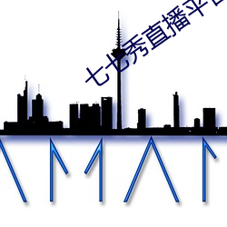 七七秀直播平台安全吗 （嗤之以鼻）