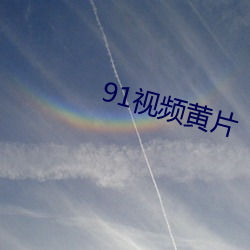 91视频黄片 （佛经）