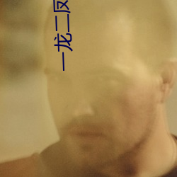 一龙二凤婆(pó)媳共(gòng)欢