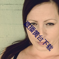 直播黄台下载